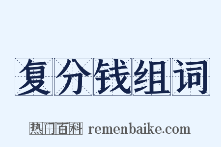 复分钱组词是什么意思的图片